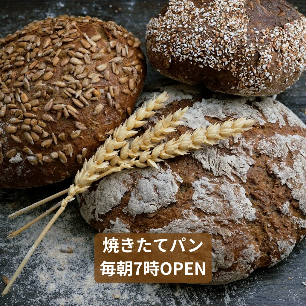 焼きたてパンが毎朝届く！朝7時OPEN