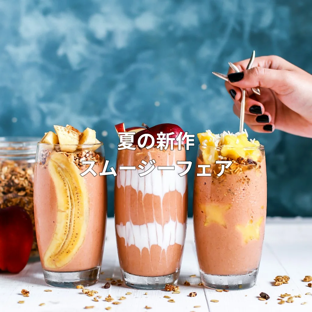 夏の新作スムージーフェア開催中